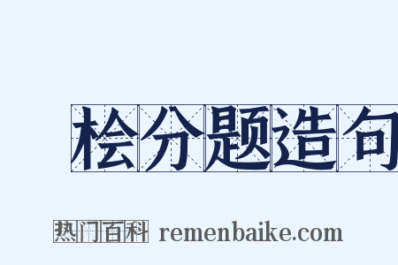 雙桧分题造句是什么意思的图片